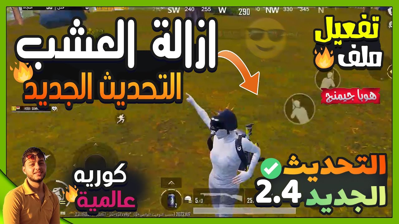 ملف ازاله العشب التحديث الجديد 2.9 بدون بان امن للاساسي| هوبا جيمنج 🔥