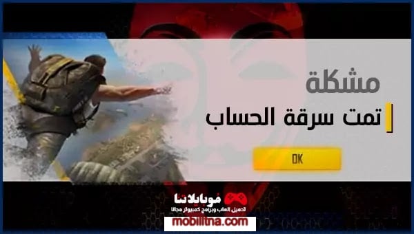 سرقة حسابات فري فاير