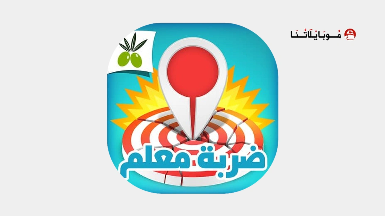 تحميل لعبة ضربة معلم
