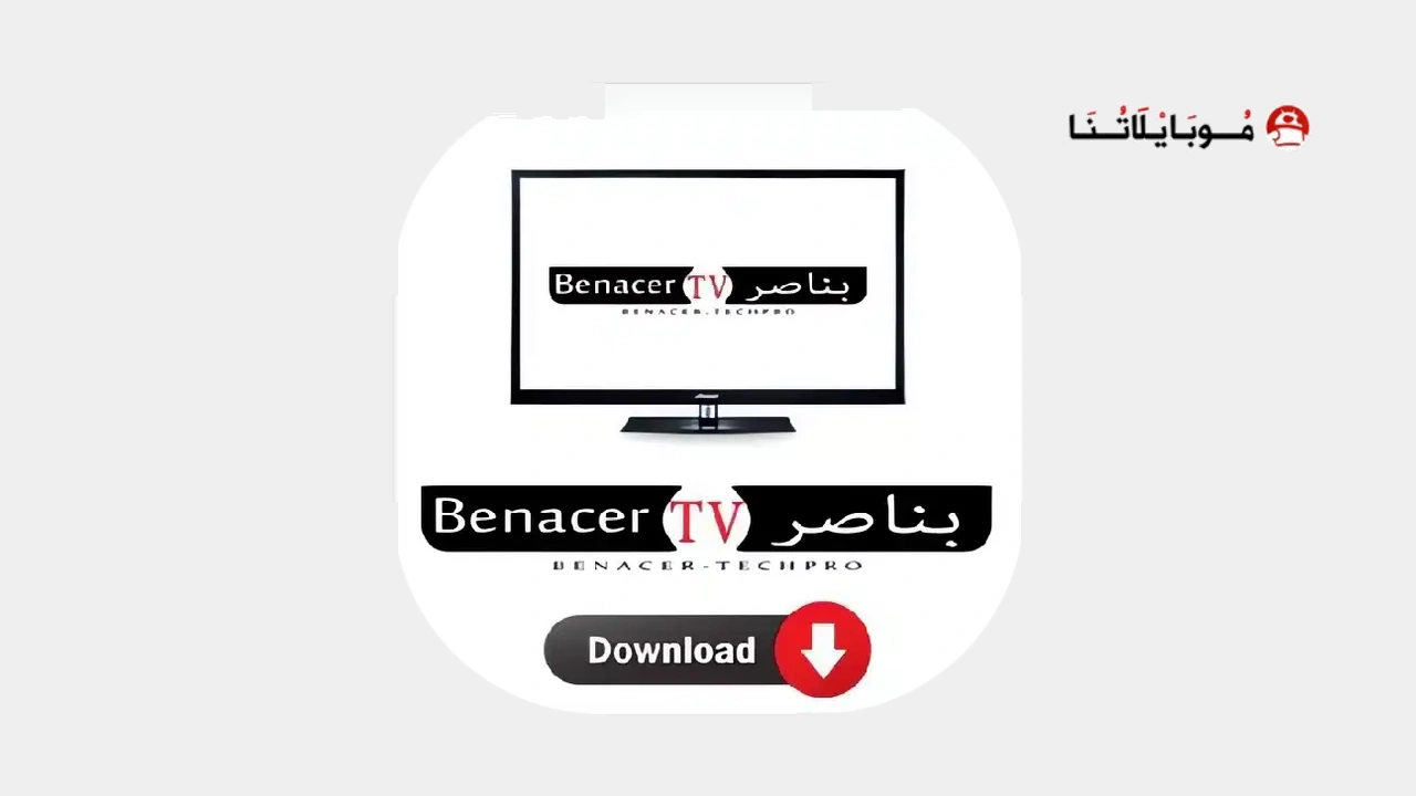 تحميل تطبيق بناصر تيفي Benacer Tv