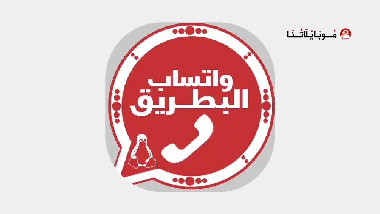 واتساب-البطريق-2023-BTWhatsApp