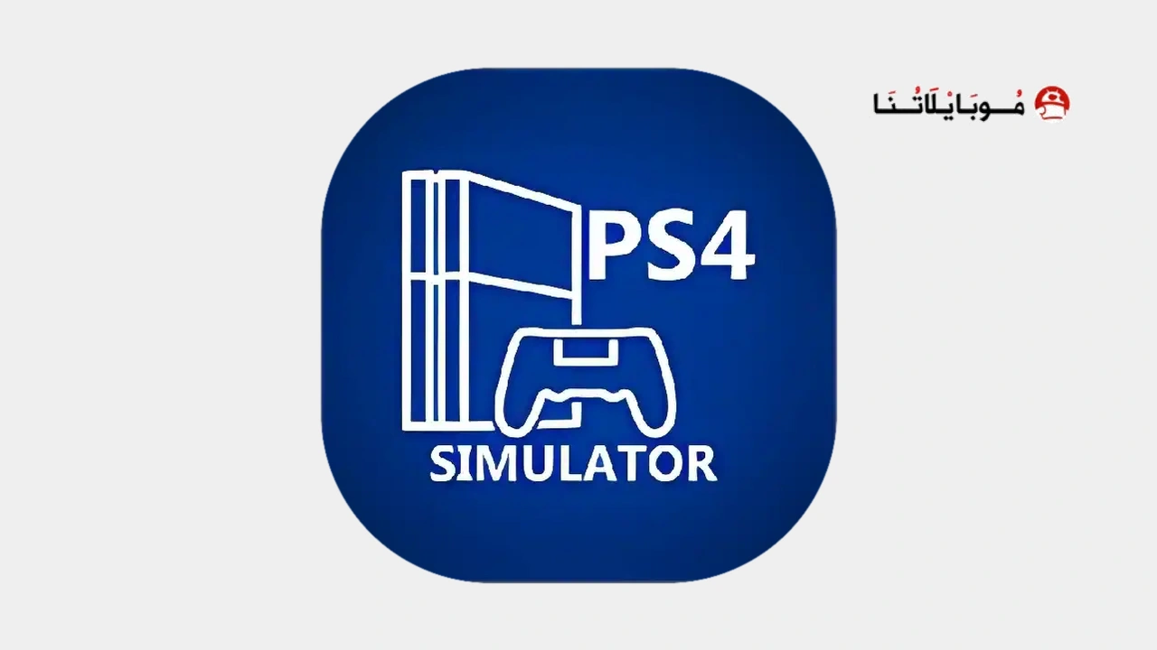 تحميل تطبيق PS4 Simulator محاكي Ps4 pro