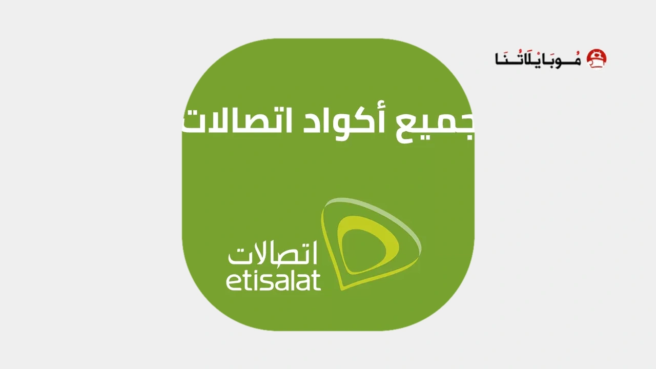 جميع أكواد اتصالات
