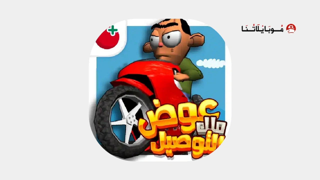 تحميل لعبة ملك التوصيل