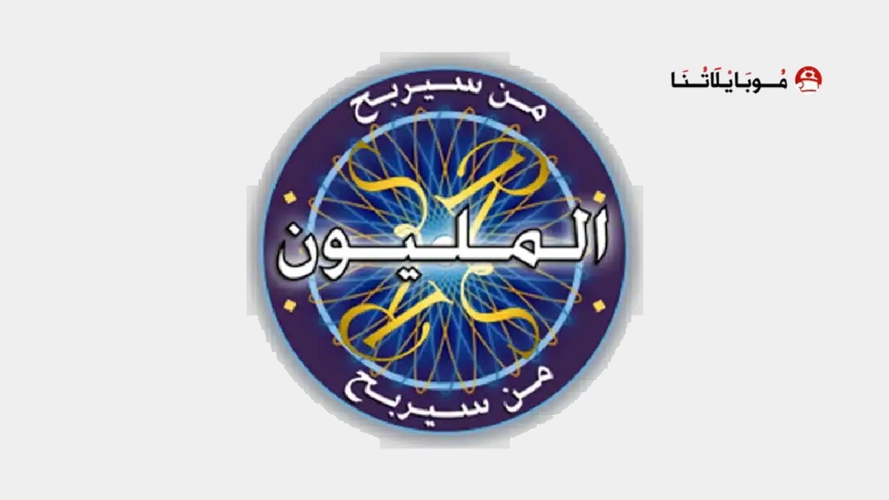 لعبة من سيربح المليون