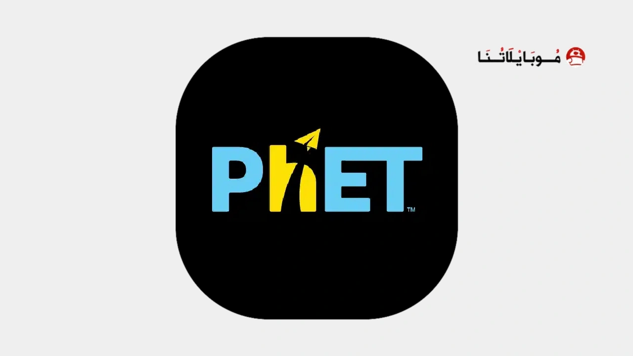 برنامج phet عربي