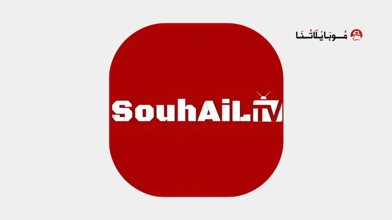 تطبيق سهيل تي في Souhail Tv