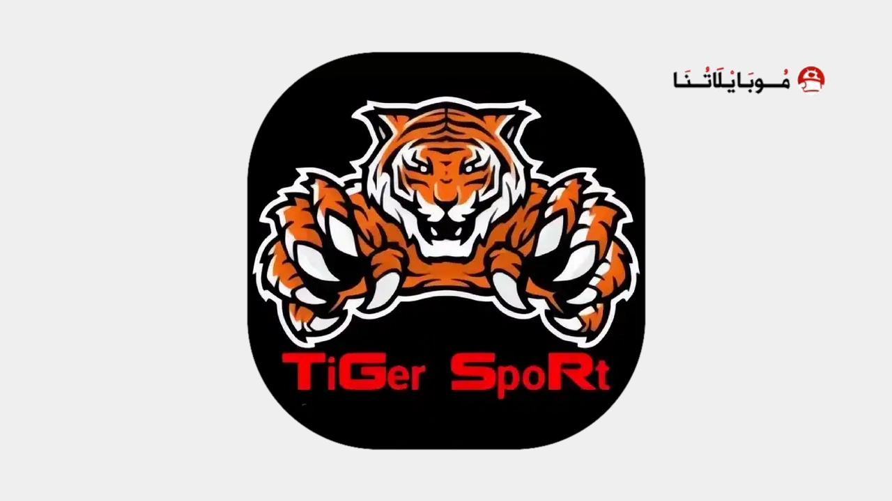تحميل تطبيق Tiger Sport TV