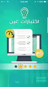 تحميل تطبيق اختبارات عين ienExam للاندرويد 2026 أخر إصدار مجانا تحميل تطبيق اختبارات عين ienExam للاندرويد 2026 أخر إصدار مجانا