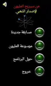 تحميل لعبة من سيربح المليون مهكرة APK للأندرويد 2026 أخر إصدار مجانًا تحميل لعبة من سيربح المليون مهكرة APK للأندرويد 2026 أخر إصدار مجانًا