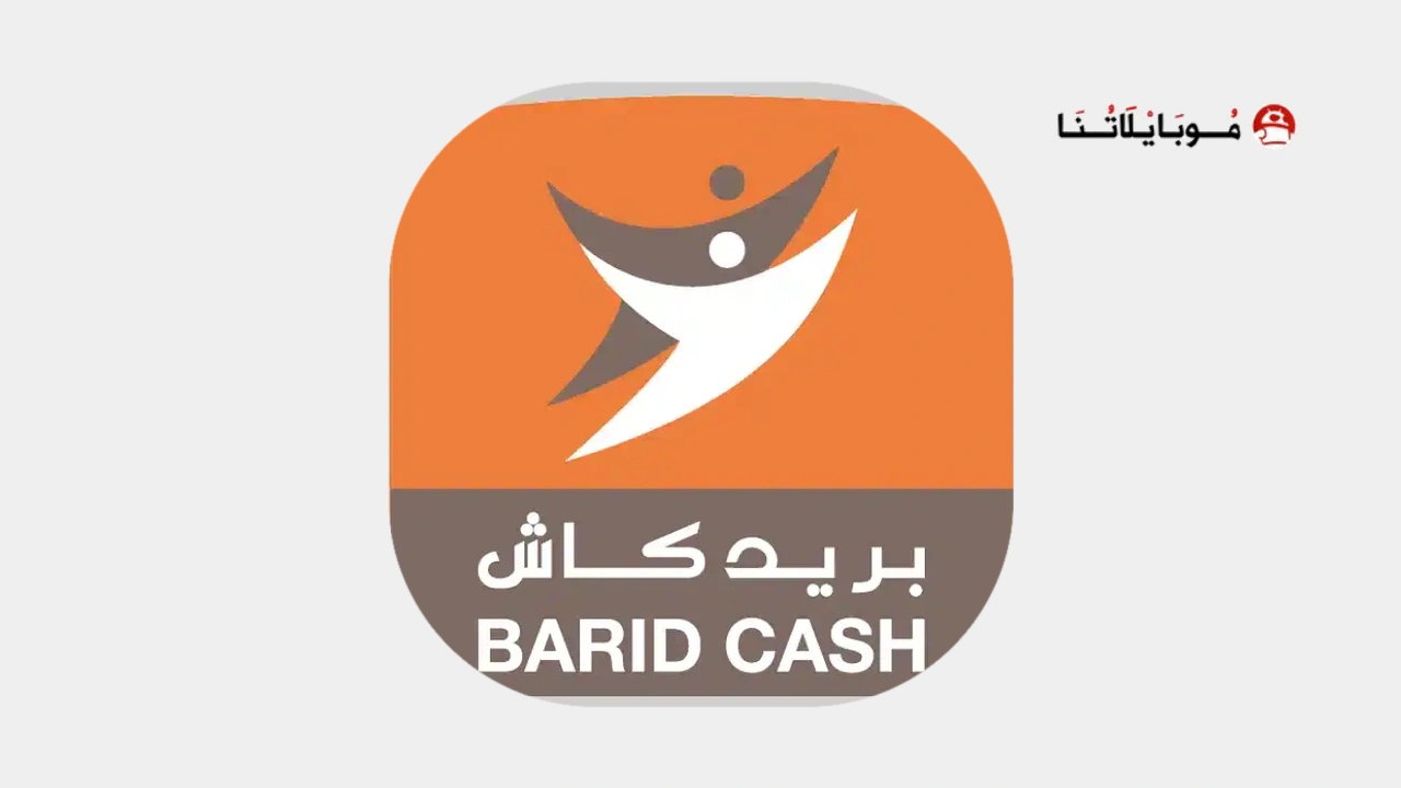 تحميل تطبيق بريد كاش Barid Cash Ma