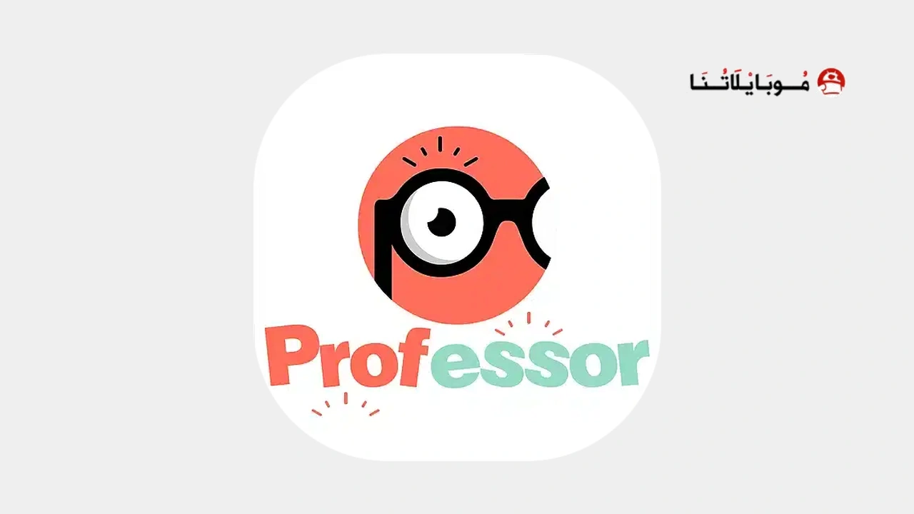 تطبيق بروفيسور professor