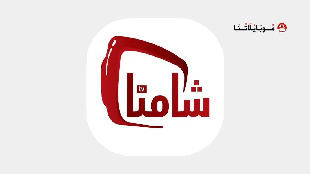 تطبيق شامنا تي في Shamna Tv