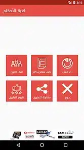 تحميل لعبة اﻷحكام مهكرة APK للأندرويد 2026 أخر إصدار مجانًا تحميل لعبة اﻷحكام مهكرة APK للأندرويد 2026 أخر إصدار مجانًا