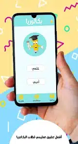 تنزيل تطبيق بكالوريا لطلاب البكالوريا في سورية (العلمي والأدبي) Bac Sy مهكر APK للأندرويد 2026 أخر إصدار مجانًا