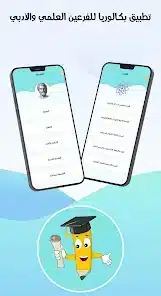 تنزيل تطبيق بكالوريا لطلاب البكالوريا في سورية (العلمي والأدبي) Bac Sy مهكر APK للأندرويد 2026 أخر إصدار مجانًا