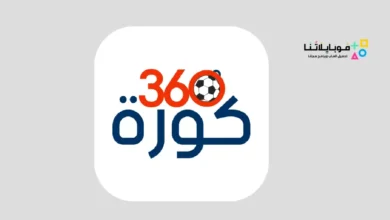 تحميل تطبيق كورة Koora 360 لمشاهدة المباريات للاندرويد 2026 أخر إصدار مجانا تطبيق كورة Koora 360