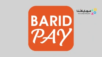 تحميل تطبيق بريد باي Barid Pay للاندرويد 2026 أخر إصدار مجانا تنزيل تطبيق بريد باي Barid Pay