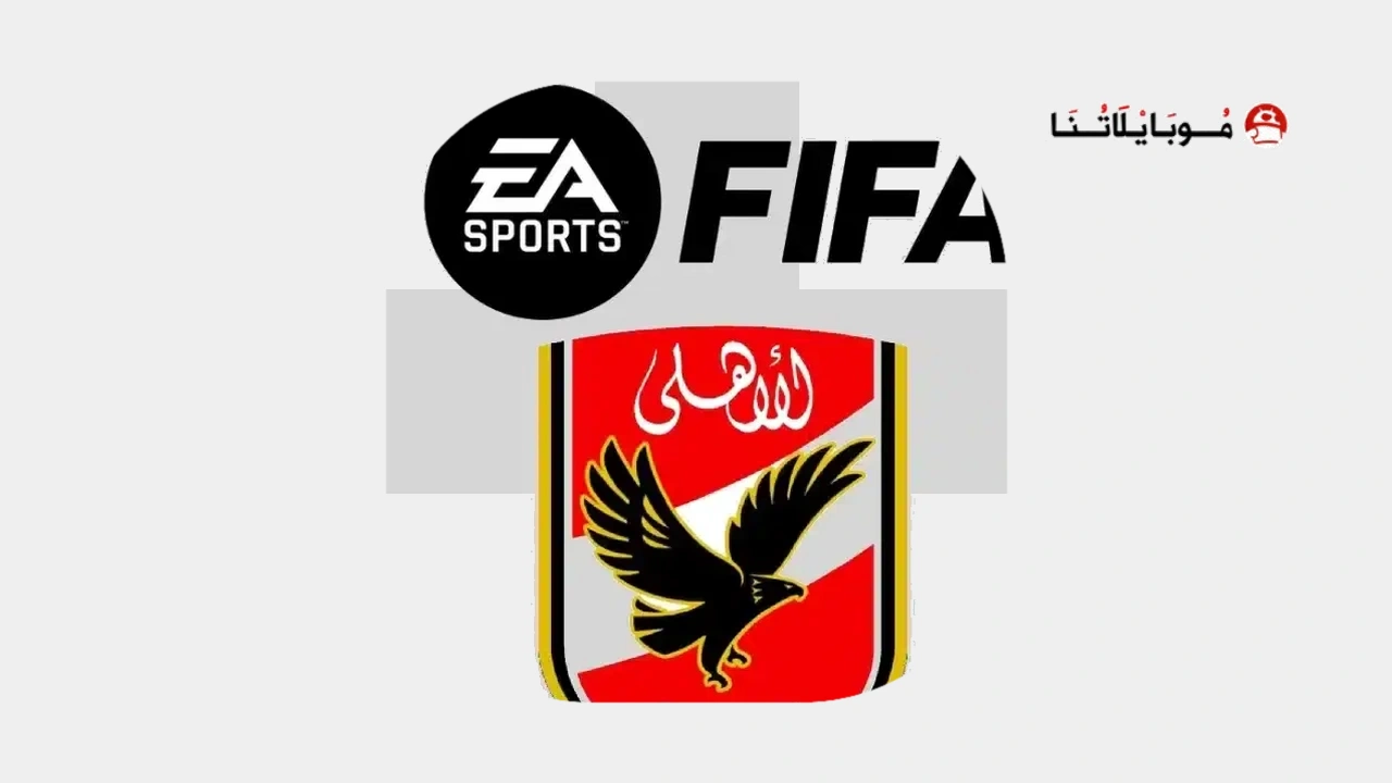 تحميل فيفا الاهلى والزمالك 25 الملوك مهكر APK للأندرويد 2027 أخر إصدار مجانًا
