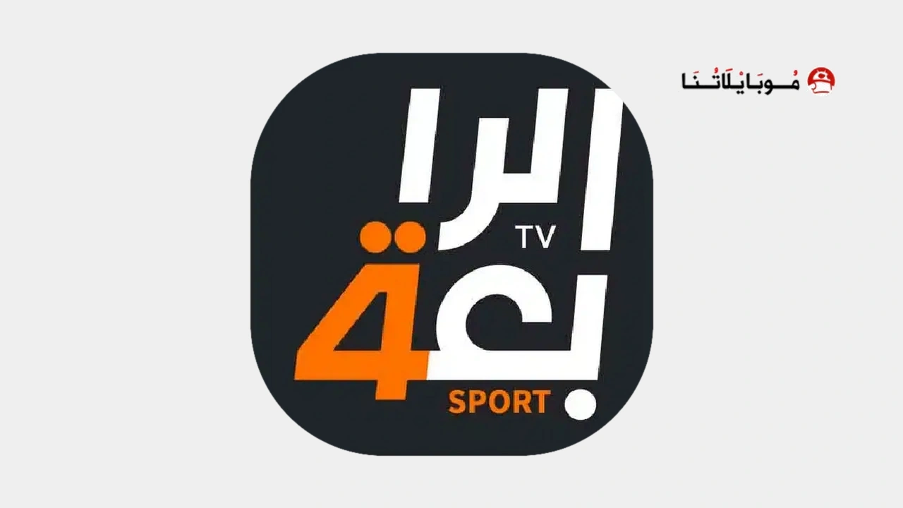 تطبيق الرابعة الرياضية