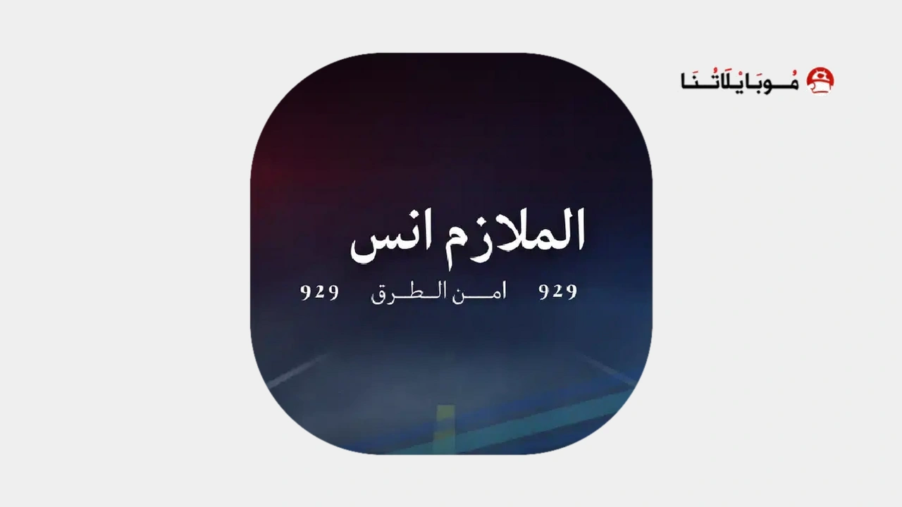تحميل لعبة الملازم انس امن الطرق