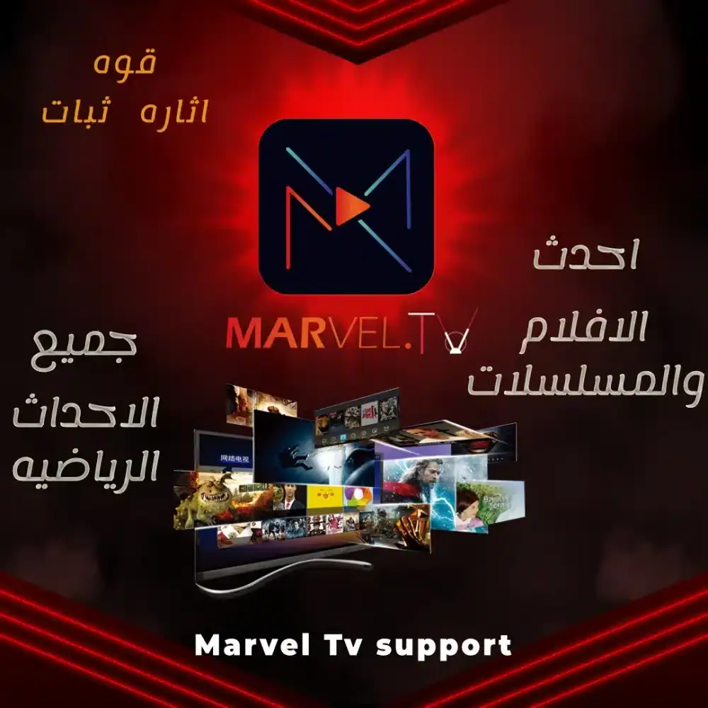تحميل تطبيق مارفل تيفي Marvel TV مهكر للاندرويد Apk أخر إصدار 2026 مجانا تحميل تطبيق مارفل تيفي Marvel TV مهكر للاندرويد Apk أخر إصدار 2026 مجانا