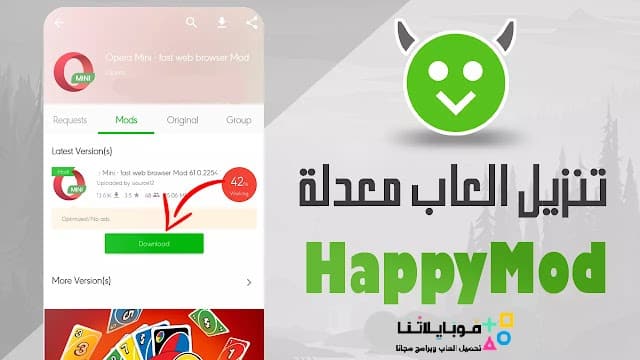 تحميل برنامج الشيطان الاخضر هابي مود Happymod الأصلي مهكر APK للأندرويد 2026 أخر إصدار مجانًا