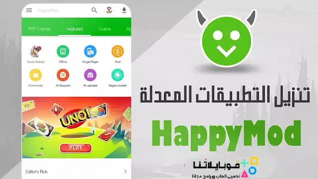 تحميل برنامج الشيطان الاخضر هابي مود Happymod الأصلي مهكر للاندرويد Apk أخر إصدار 2026 مجانا تحميل برنامج الشيطان الاخضر هابي مود Happymod الأصلي مهكر للاندرويد Apk أخر إصدار 2026 مجانا
