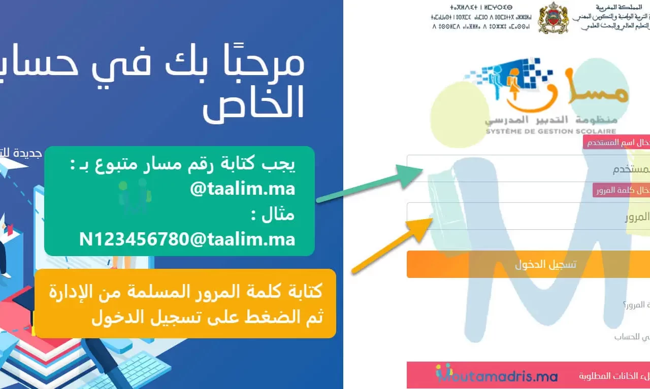 تحميل تطبيق مسار متمدرس Massar Moutamadris مهكر APK للأندرويد 2026 أخر إصدار مجانًا تحميل تطبيق مسار متمدرس Massar Moutamadris مهكر APK للأندرويد 2026 أخر إصدار مجانًا