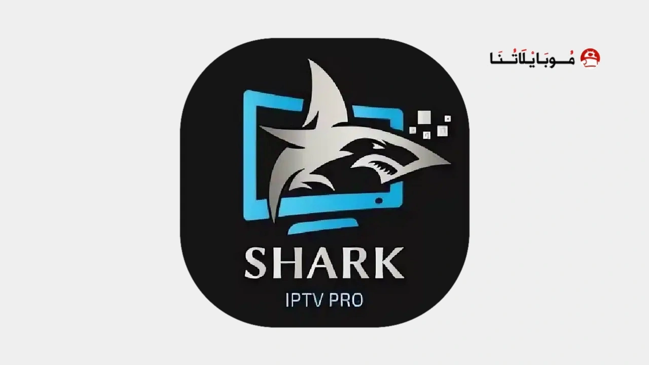تحميل تطبيق Shark IPTV Pro مع كود التفعيل مهكر APK للأندرويد 2026 أخر إصدار مجانًا Shark IPTV Pro