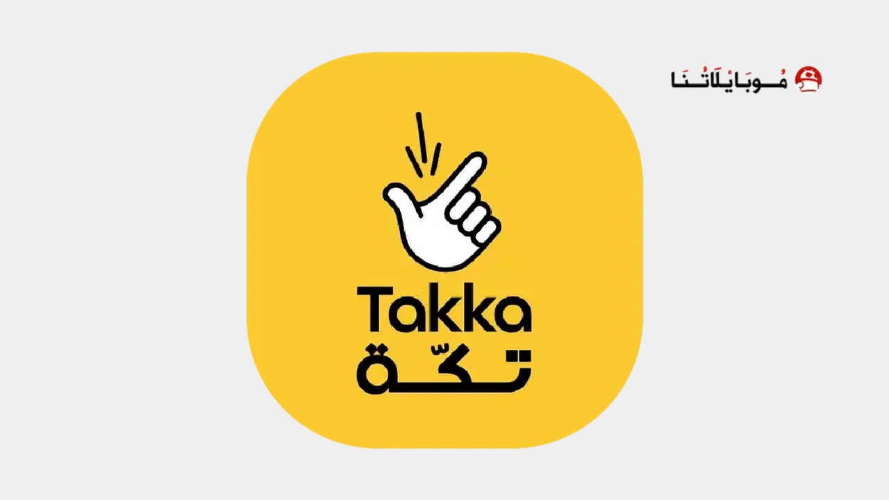 تحميل تطبيق تكَه Takka