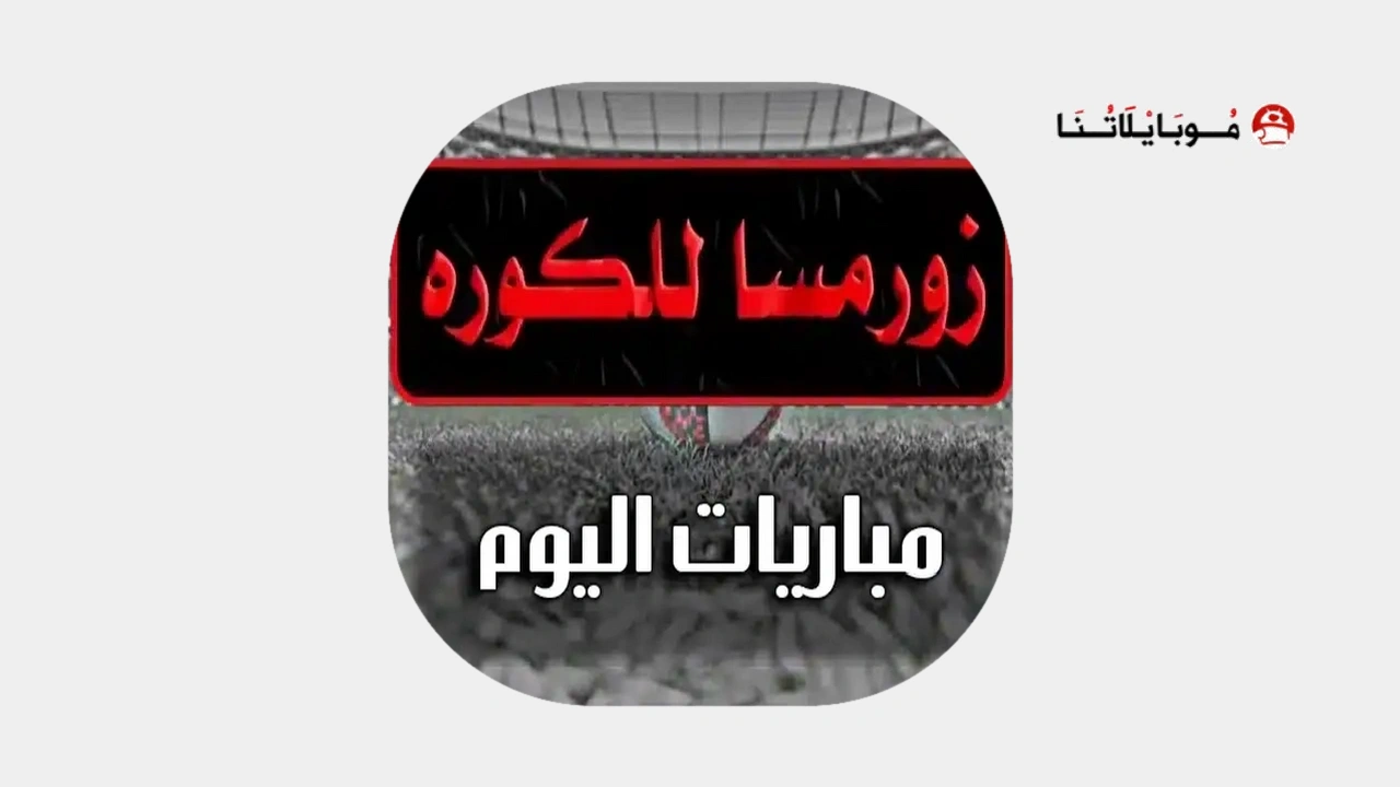 تطبيق زورمسا للكوره Thewormsworld Apk