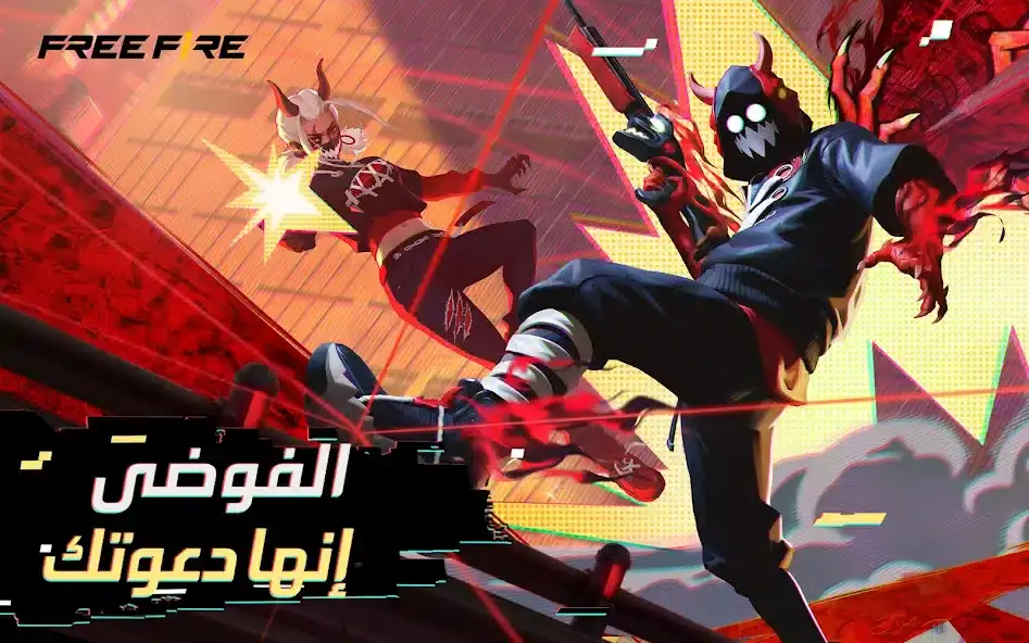 تحميل لعبة فري فاير التحديث الجديد Free Fire x NARUTO 1.120.1 للاندرويد أخر إصدار 2026 مجانا تحميل لعبة فري فاير التحديث الجديد Free Fire x NARUTO 1.120.1 للاندرويد أخر إصدار 2026 مجانا