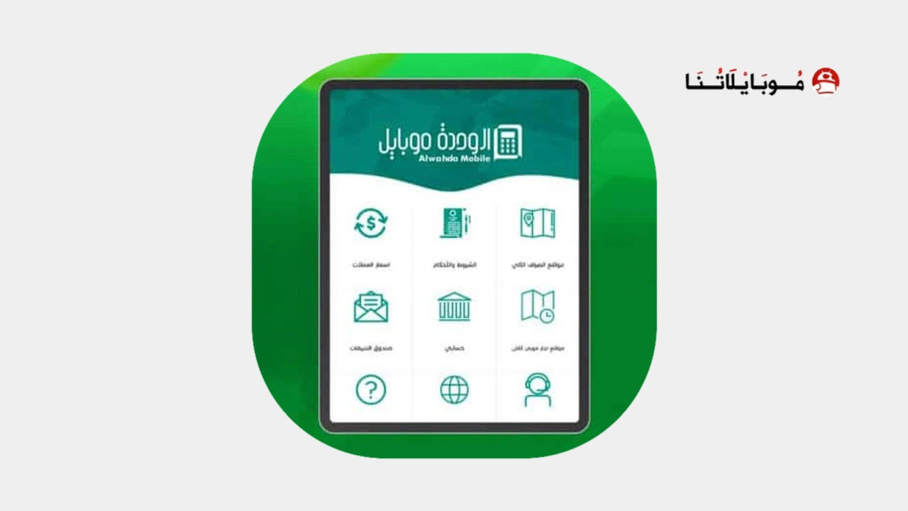 كيفية تفعيل تطبيق الوحدة موبايل؟ مهكر APK للأندرويد 2026 أخر إصدار مجانًا