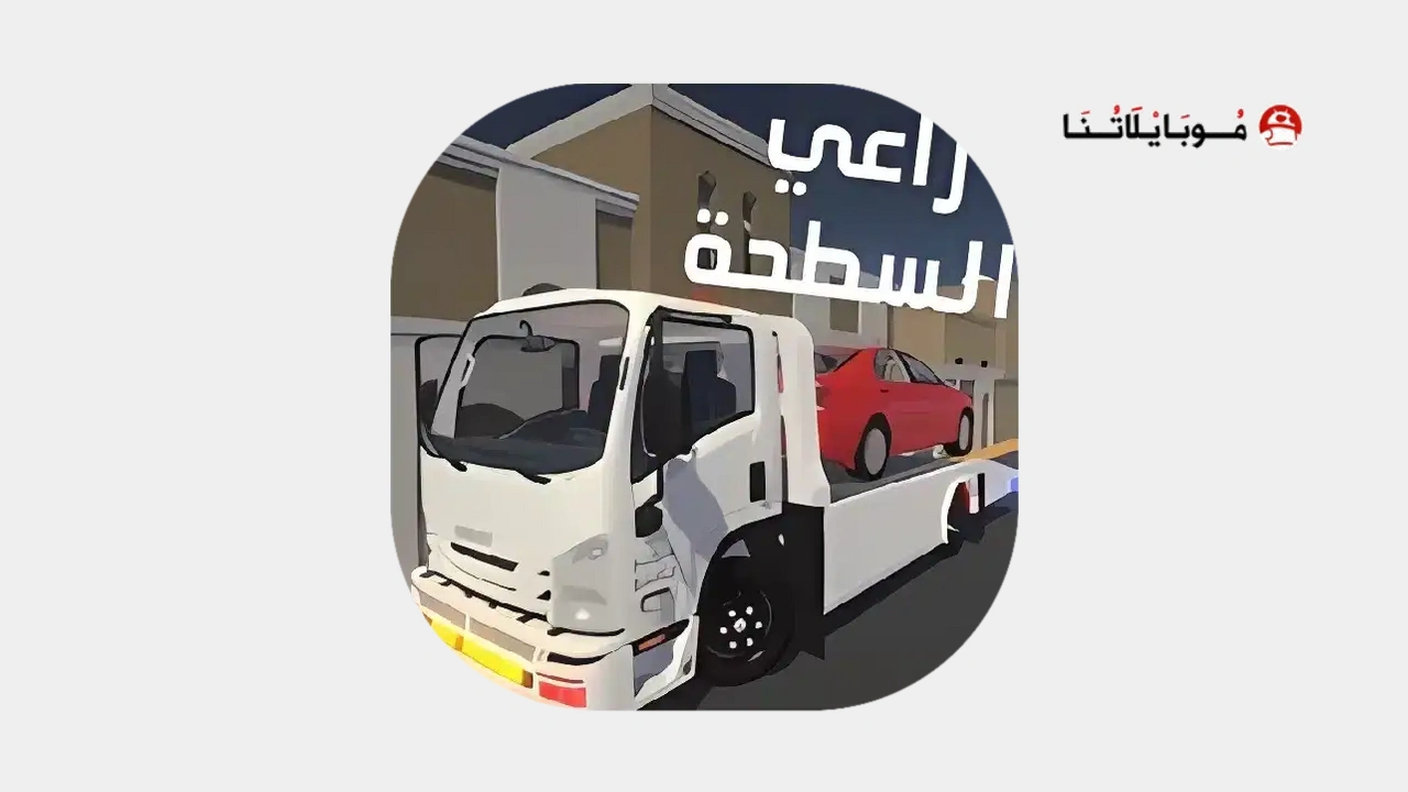 لعبة راعي السطحة