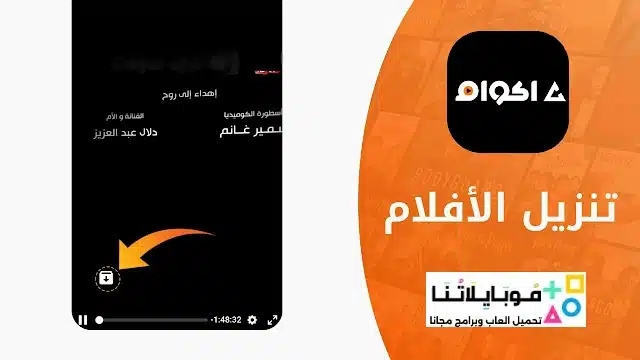 تحميل تطبيق أكوام Akoam مهكر للأندرويد Apk أخر إصدار 2026 مجاناً تحميل تطبيق أكوام Akoam مهكر للأندرويد Apk أخر إصدار 2026 مجاناً