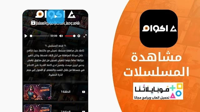 تحميل تطبيق أكوام Akoam مهكر APK للأندرويد 2026 أخر إصدار مجانًا