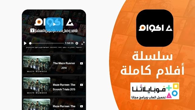تحميل تطبيق أكوام Akoam مهكر APK للأندرويد 2026 أخر إصدار مجانًا