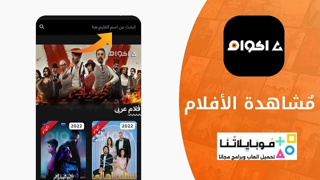 تحميل تطبيق أكوام الاصلي Akwam مهكر APK للأندرويد 2026 أخر إصدار مجانًا