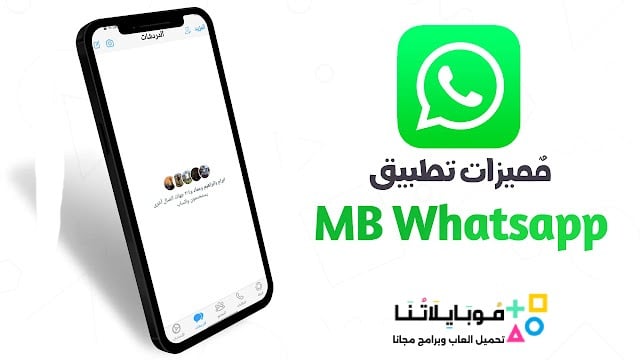 تحميل واتساب ايفون MB WhatsApp ios مهكر APK للأندرويد 2026 أخر إصدار مجانًا تحميل واتساب ايفون MB WhatsApp ios مهكر APK للأندرويد 2026 أخر إصدار مجانًا