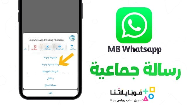 تحميل واتساب ايفون MB WhatsApp ios مهكر APK للأندرويد 2026 أخر إصدار مجانًا تحميل واتساب ايفون MB WhatsApp ios مهكر APK للأندرويد 2026 أخر إصدار مجانًا