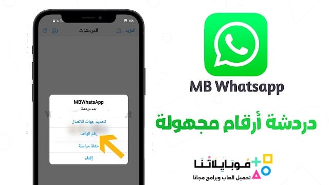 تحميل واتساب ايفون MB WhatsApp ios مهكر APK للأندرويد 2026 أخر إصدار مجانًا تحميل واتساب ايفون MB WhatsApp ios مهكر APK للأندرويد 2026 أخر إصدار مجانًا