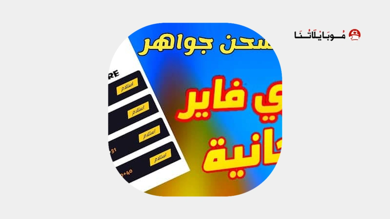 موقع abdo36 اكواد شحن فري فاير