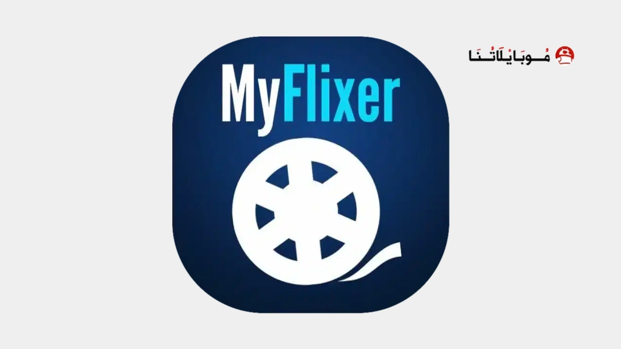 تحميل تطبيق MyFlixer