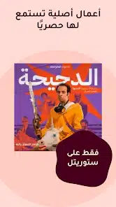 تحميل تطبيق ستوريتل Storytel مهكر APK للأندرويد 2026 أخر إصدار مجانًا