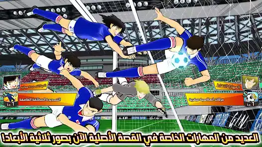 تحميل لعبة Captain Tsubasa كابتن تسوباسا مهكرة APK للأندرويد 2026 أخر إصدار مجانًا