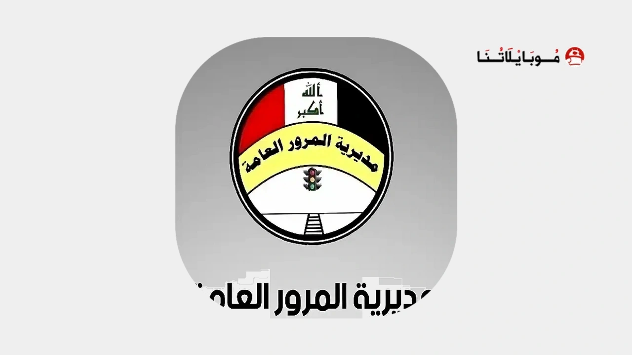 تحميل تطبيق المرور الذكي