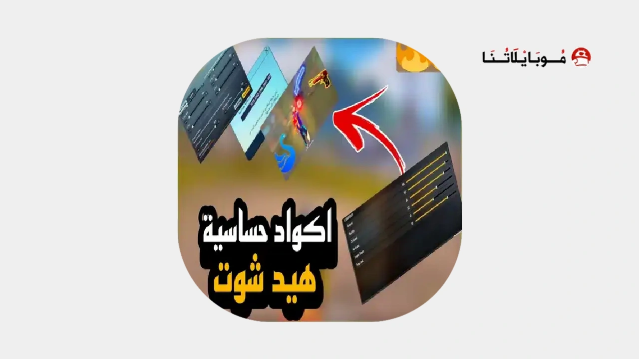 كود حساسية هيد شوت ببجي