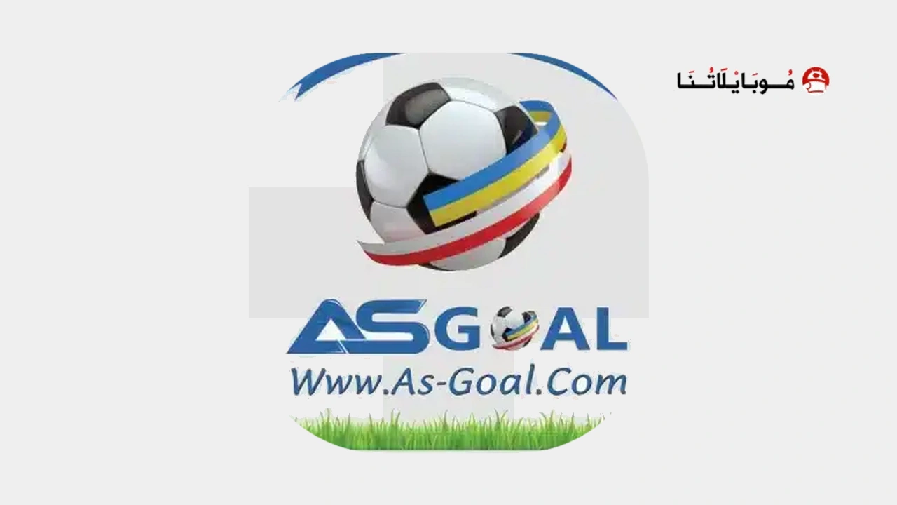 تحميل تطبيق اس جول AS GOAL مهكر APK للأندرويد 2026 أخر إصدار مجانًا