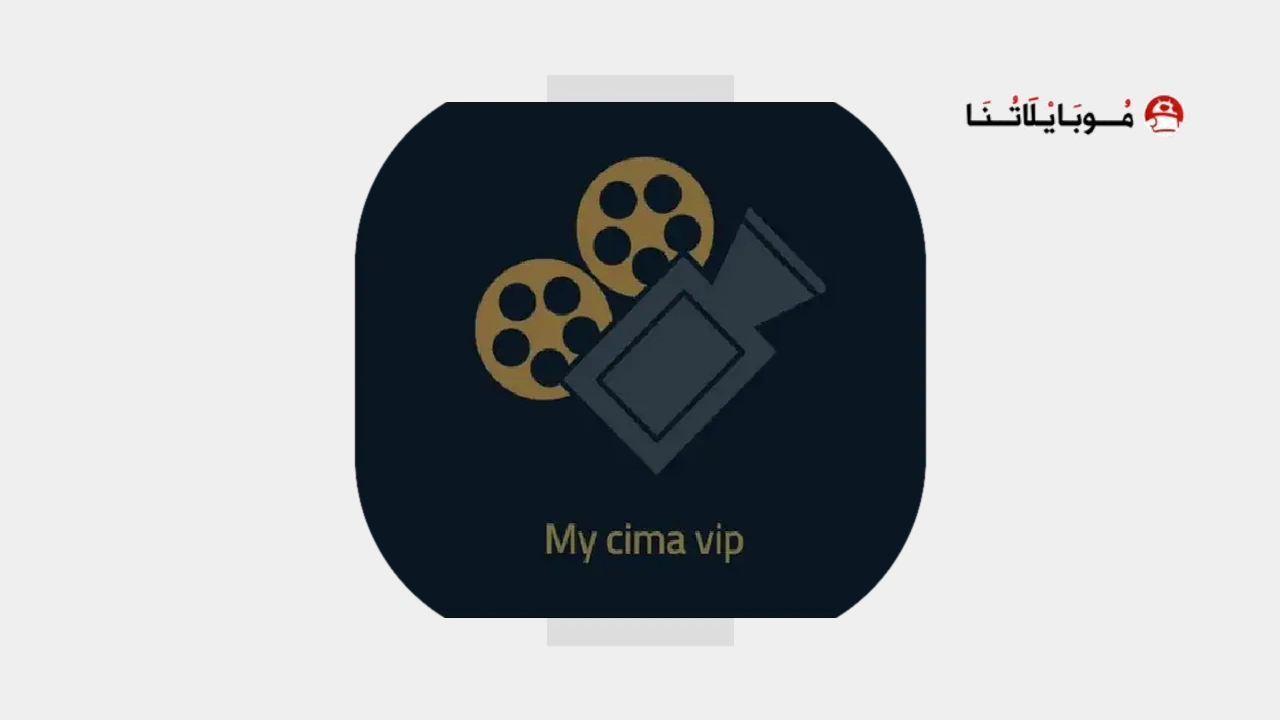 تحميل تطبيق ماي سيما My Cima VIP مهكر APK للأندرويد 2026 أخر إصدار مجانًا تطبيق My Cima VIP APK
